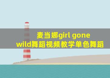 麦当娜girl gone wild舞蹈视频教学单色舞蹈